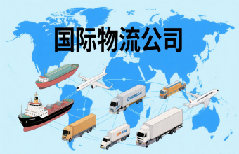 鞏固航運(yùn)樞紐地位！上海國(guó)際物流公司為全球貿(mào)易往來(lái)注入 “新動(dòng)能”